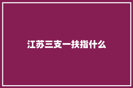 江苏三支一扶指什么