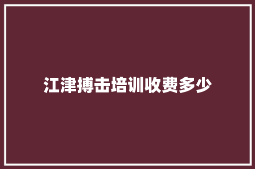 江津搏击培训收费多少