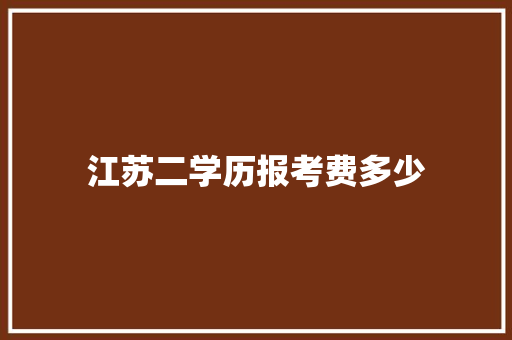 江苏二学历报考费多少 未命名