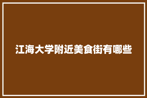 江海大学附近美食街有哪些 未命名