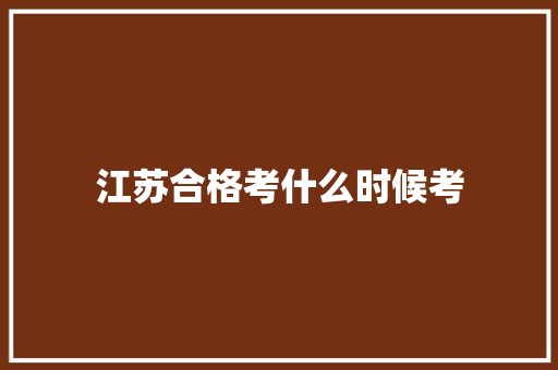 江苏合格考什么时候考 未命名