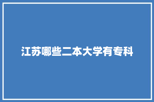 江苏哪些二本大学有专科 未命名