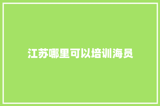 江苏哪里可以培训海员 未命名