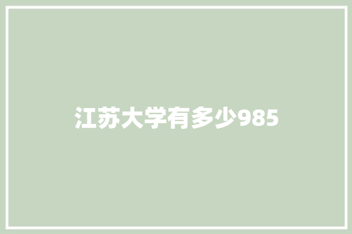 江苏大学有多少985