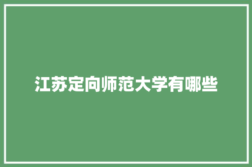 江苏定向师范大学有哪些 未命名