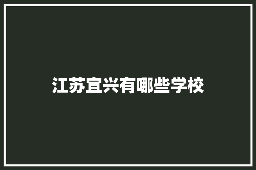 江苏宜兴有哪些学校