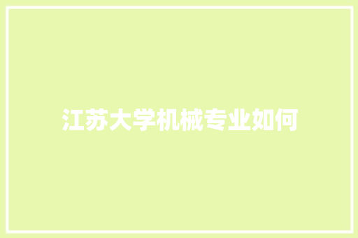 江苏大学机械专业如何