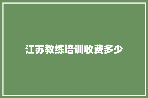 江苏教练培训收费多少 未命名