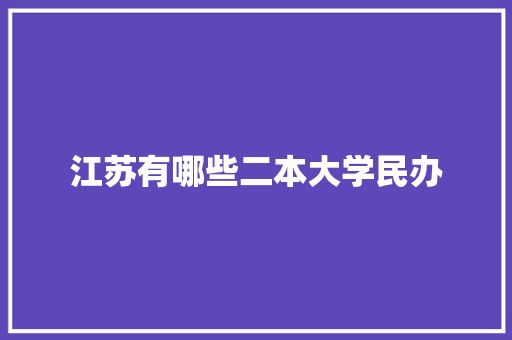 江苏有哪些二本大学民办 未命名