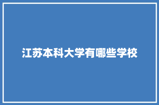 江苏本科大学有哪些学校