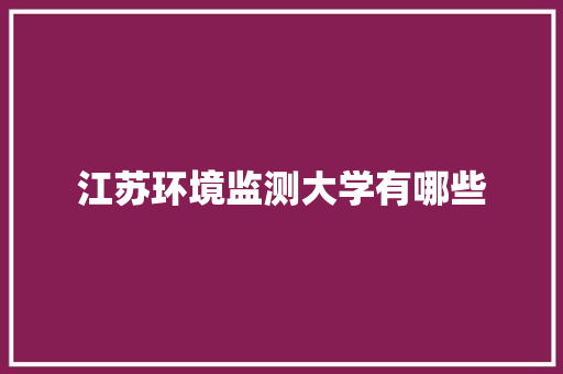 江苏环境监测大学有哪些