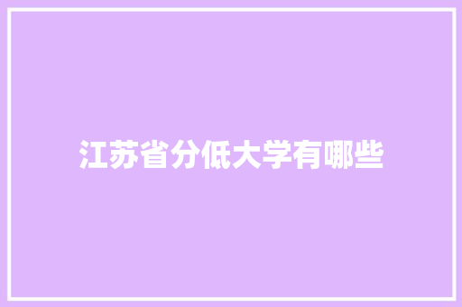 江苏省分低大学有哪些