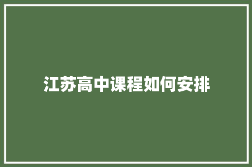 江苏高中课程如何安排 未命名