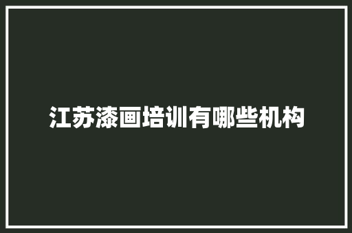 江苏漆画培训有哪些机构 未命名