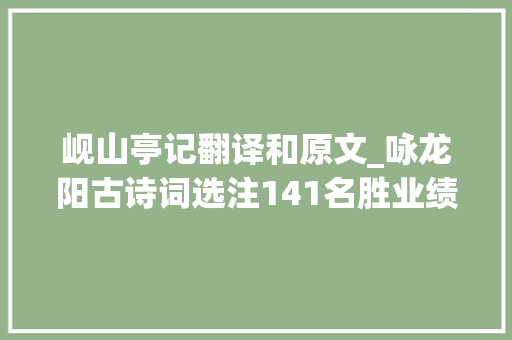 岘山亭记翻译和原文_咏龙阳古诗词选注141名胜业绩青公祠 清郑光美