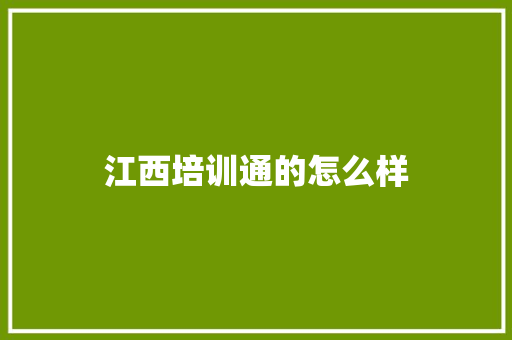 江西培训通的怎么样 未命名