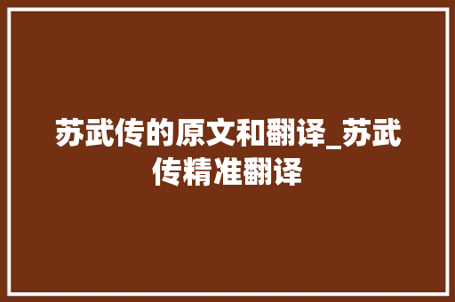 苏武传的原文和翻译_苏武传精准翻译