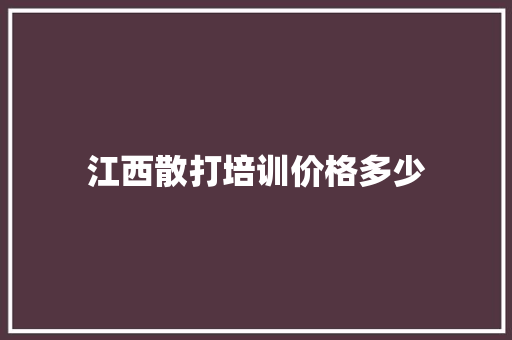 江西散打培训价格多少