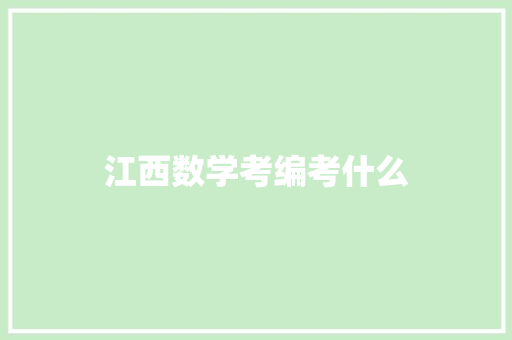 江西数学考编考什么 未命名