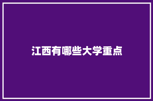 江西有哪些大学重点 未命名