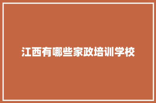 江西有哪些家政培训学校 未命名