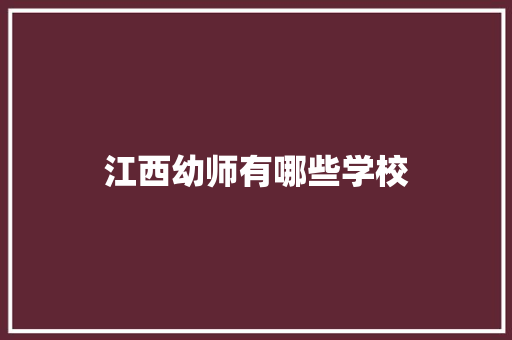 江西幼师有哪些学校 未命名