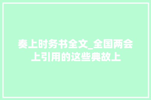 奏上时务书全文_全国两会上引用的这些典故上 论文范文