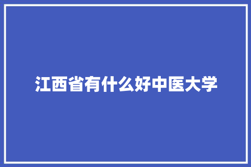 江西省有什么好中医大学