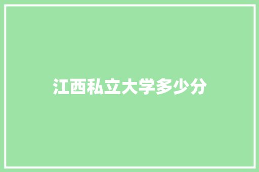 江西私立大学多少分 未命名