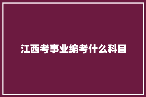 江西考事业编考什么科目 未命名