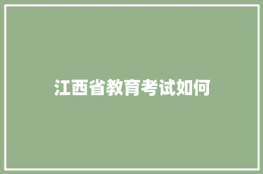 江西省教育考试如何 未命名