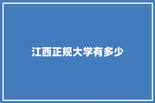 江西正规大学有多少