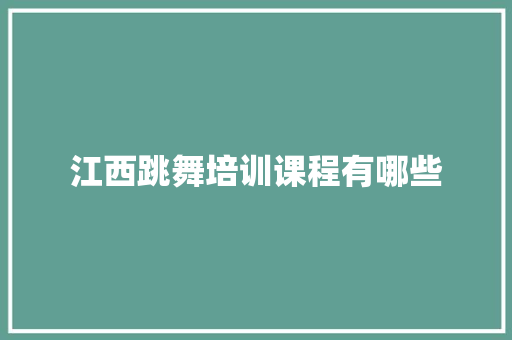 江西跳舞培训课程有哪些 未命名