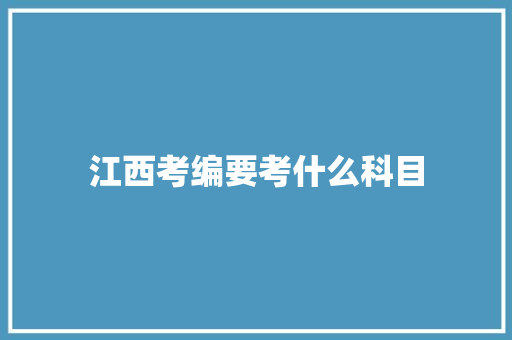 江西考编要考什么科目 未命名