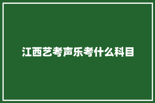 江西艺考声乐考什么科目 未命名