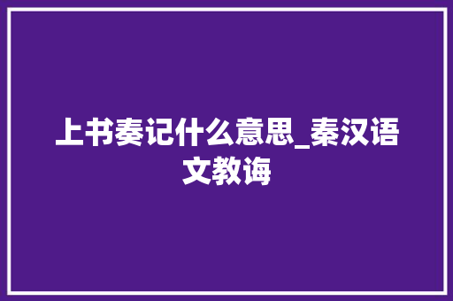 上书奏记什么意思_秦汉语文教诲