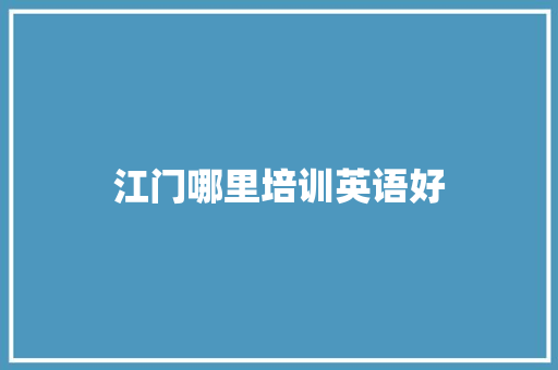 江门哪里培训英语好 未命名