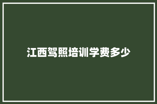 江西驾照培训学费多少 未命名