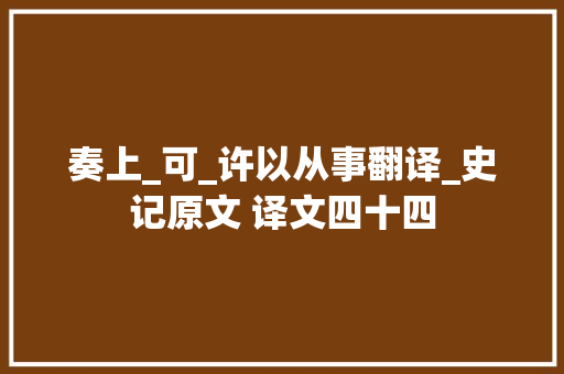 奏上_可_许以从事翻译_史记原文 译文四十四