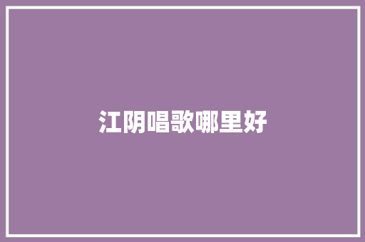 江阴唱歌哪里好