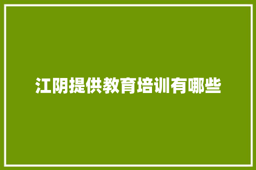 江阴提供教育培训有哪些 未命名