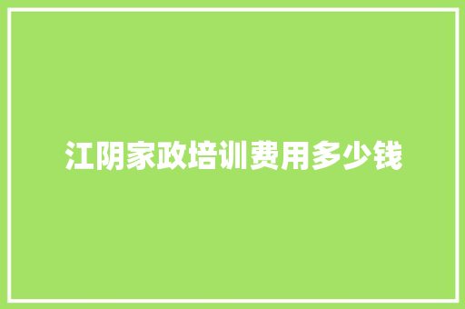 江阴家政培训费用多少钱