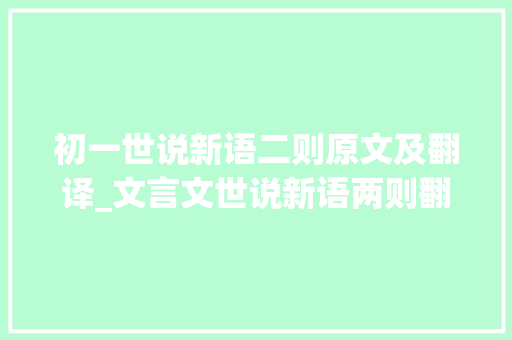 初一世说新语二则原文及翻译_文言文世说新语两则翻译及原文在这里