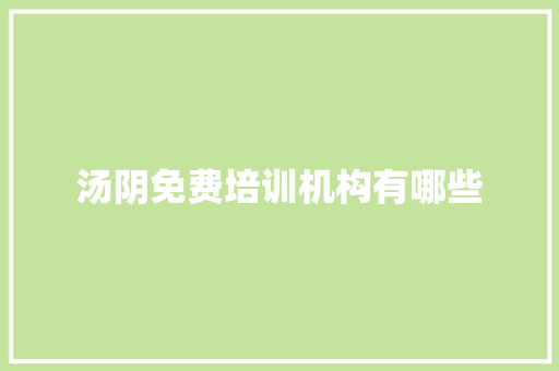 汤阴免费培训机构有哪些