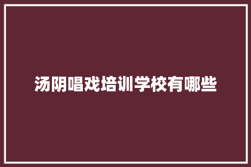 汤阴唱戏培训学校有哪些