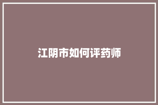 江阴市如何评药师