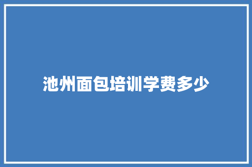 池州面包培训学费多少 未命名