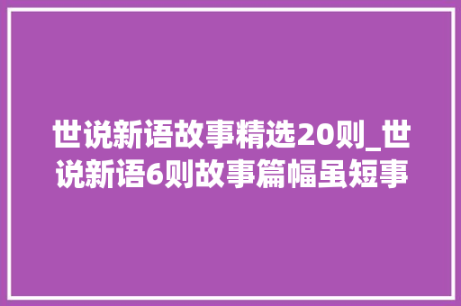 世说新语故事精选20则_世说新语6则故事篇幅虽短事理颇深