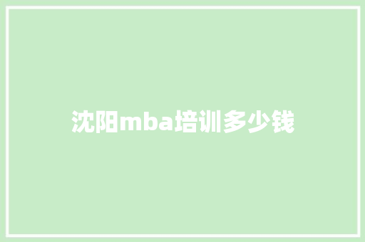 沈阳mba培训多少钱