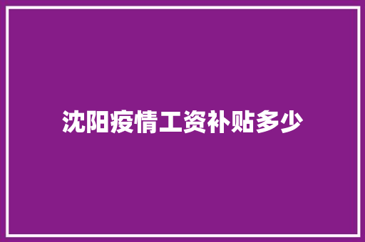 沈阳疫情工资补贴多少